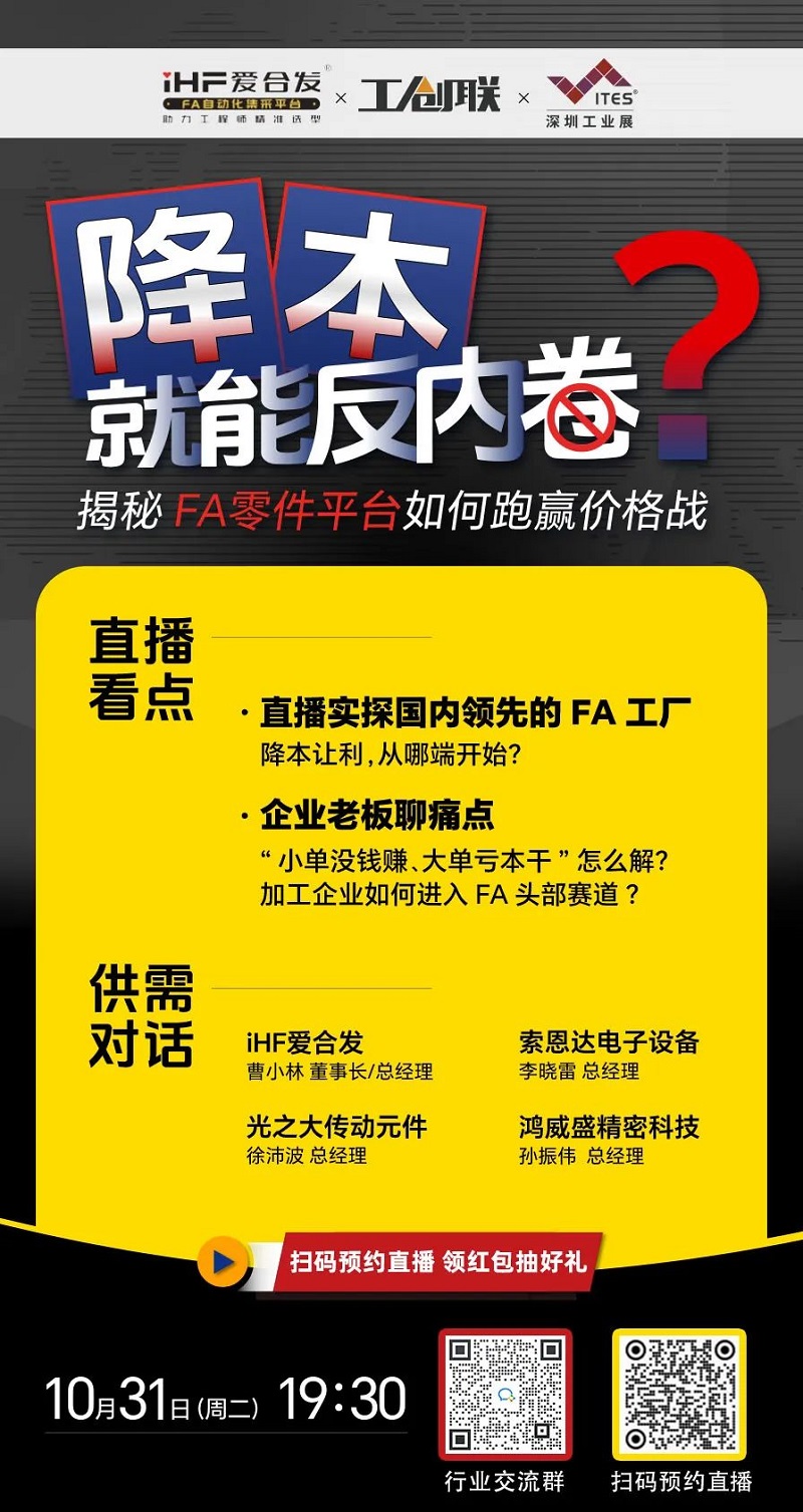 「直播探廠」直擊行業(yè)痛點，F(xiàn)A零件平臺如何跑贏價格戰(zhàn)？反內(nèi)卷？