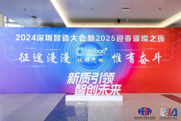 2024深圳智造大會暨2025年迎新璀璨之夜